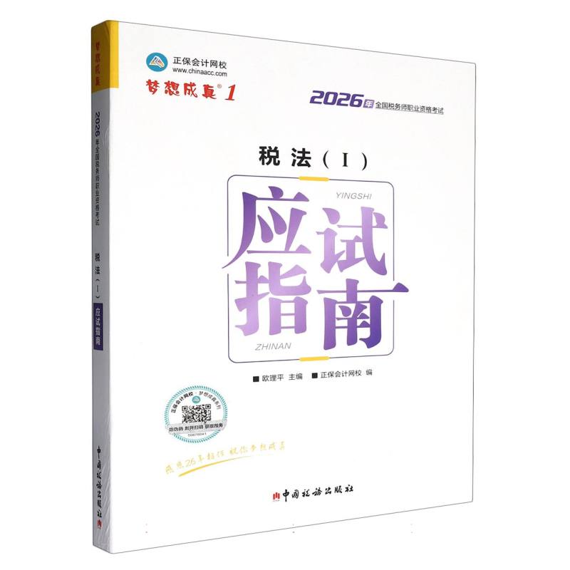 税法(Ⅰ)应试指南(2026正保) 税法备考 正保出品 2026新版 考点精讲 历年真题 章节习题 通关秘籍 高分突破 9787567817531