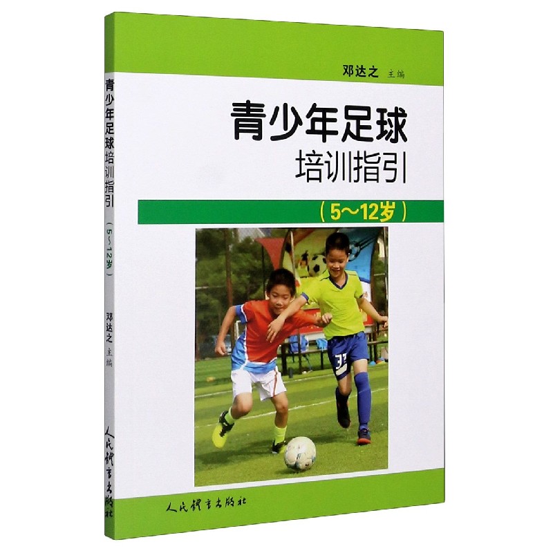 青少年足球培训指引(5~12岁) 512岁足球培训 青少年足球训练 基础技能指导 科学训练方法 教练实操手册 9787500958697