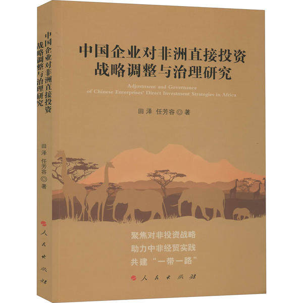 正版包邮 中国企业对直接战略调整与治理研究 田泽, 任芳容著 9787010219806 人民出版社