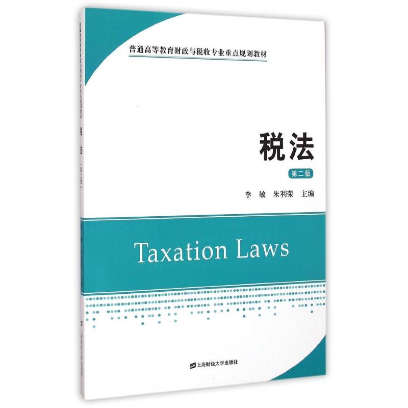 税法(第2版) 税法教材 第2版更新 税务知识 会计 辅导 实务案例 政策解读 习题 9787564220600