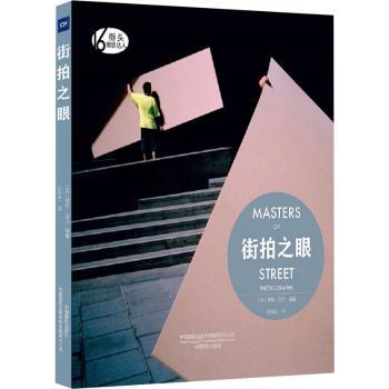 街拍之眼 Masters of Street Photography 摄影新手教程 100+大师作品 构图技巧 铜版纸 9787517912187