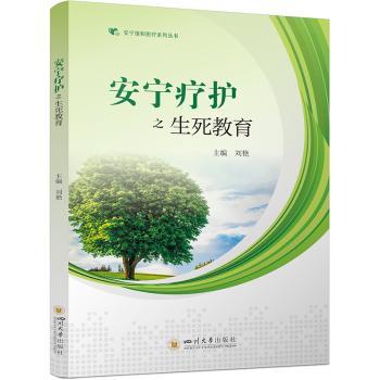 正版包邮 安宁疗护之生死教育  刘艳 9787569065831 四川大学出版社