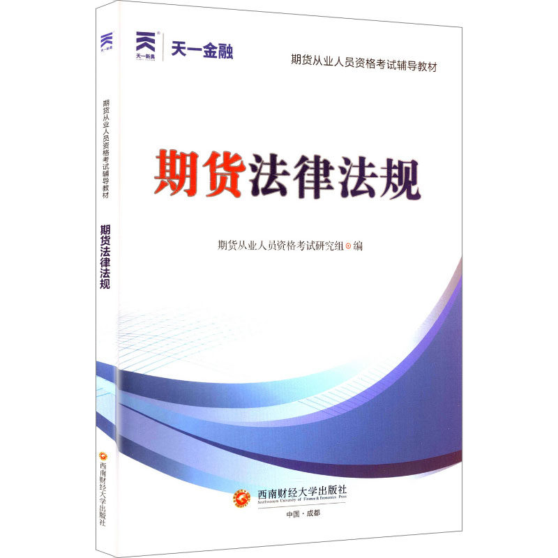 期货从业资格2025年期货辅导教材:期货法律法规 考点解析 真题演练 重点难点 通关技巧9787550464513