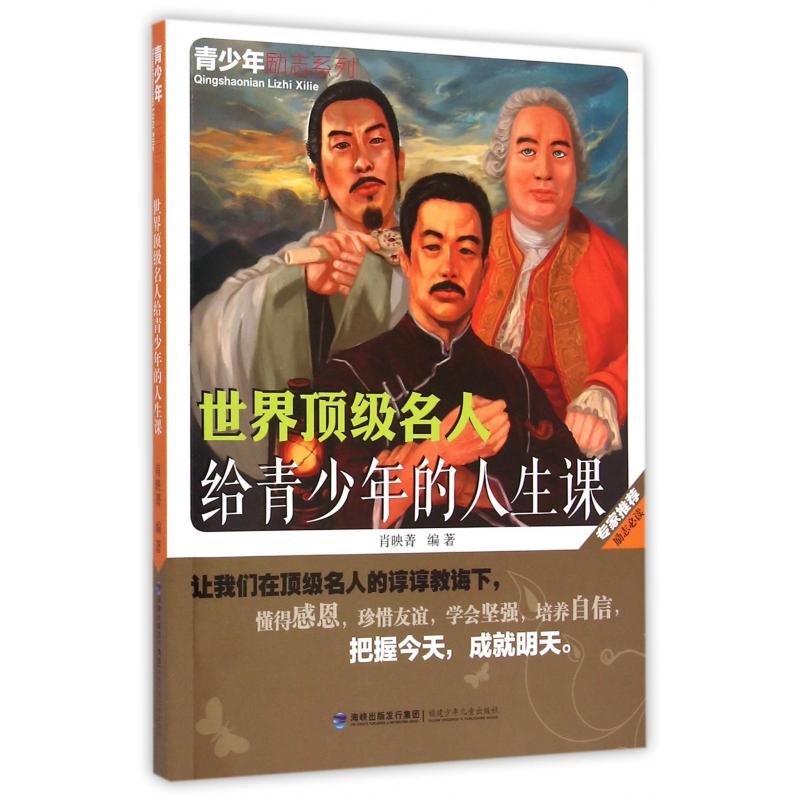 顶名人给青少年的人生课/青少年励志系列 世界名人智慧 青少年成长课 名人励志故事 成功人生经验 9787539549316