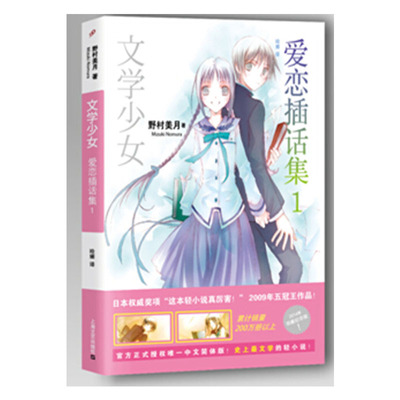 正版包邮 文学少女爱恋插话集1 [日]野村美月 9787532153381 上海文艺