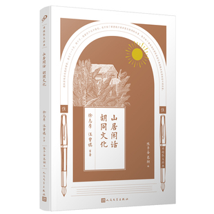 正版包邮 同题散文经典：山居闲话胡同文化 徐志摩等 著 陈子善 蔡翔 编 9787020127344 人民文学出版社