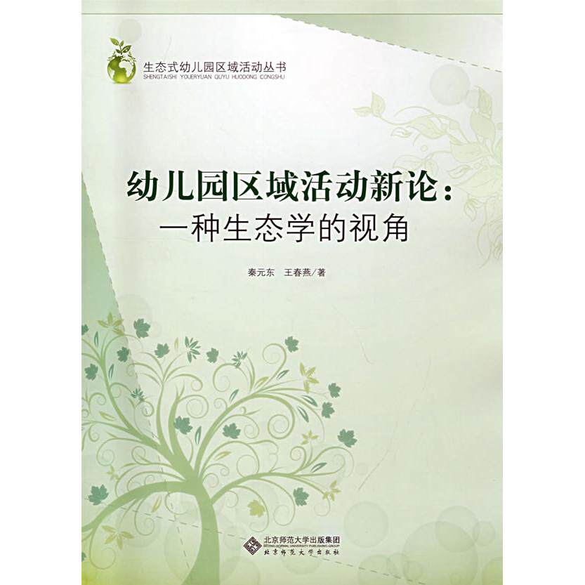 幼儿园区域活动新论：一种生态学的视角 幼儿园区域活动 生态学视角 新论 教育理论 实践指导 案例分析 教师用书 9787303094912