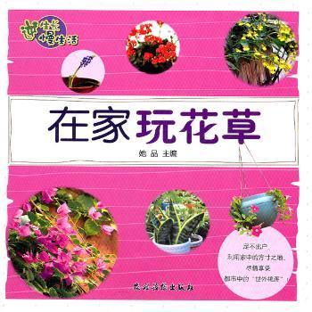 在家玩花草 新手入门 植物养护 装饰美化 家庭园艺 实用技巧 四季养护 阳台种植 室内绿植 花艺搭配9787504855374