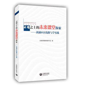 正版包邮 云端之上的未来课堂探索:黄浦区在线教与学实践 上海市黄浦区教育学会编 9787572017803 上海教育出版社有限公司