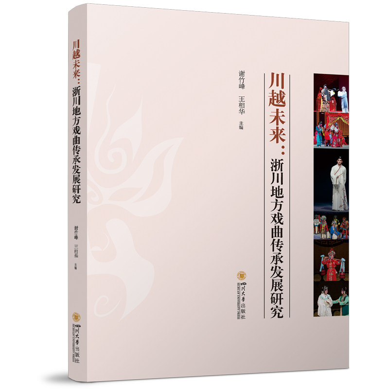 正版包邮 川越未来 谢竹峰, 王相华主编 9787569076547 四川大学出版社