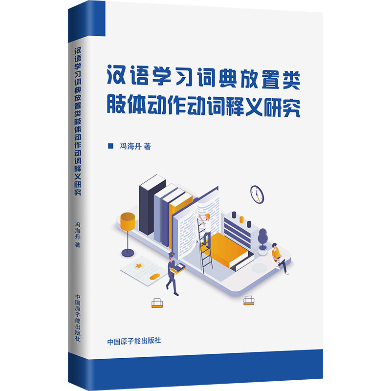 正版包邮 汉语词典放置类肢体动作动词释义研究 冯海丹 著 9787522139098 中国原子能出版社