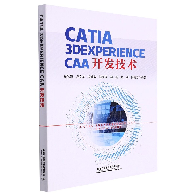 CATIA 3DEXPERIENCE CAA开发技术 CATIA开发指南 3DEXP平台详解 CAA二次开发教程 工程设计实战 开发技术详解 9787113284596