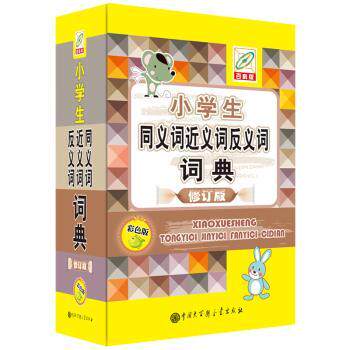 小学生同义词近义词反义词词典 彩色版 百科版 修订版 小学生同义词词典 彩色图文解析 百科知识拓展 9787520206884