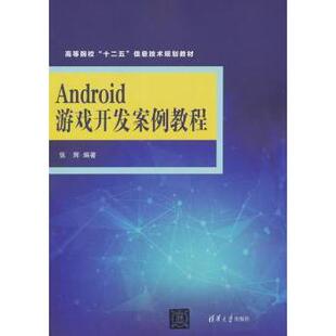 正版包邮 Android游戏开发案例教程(高等院校“十二五”信息技术规划教材) 张辉 著 9787302399858 清华大学出版社
