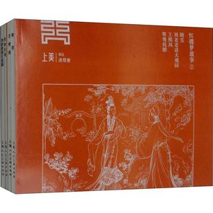 张令涛胡若 社 红楼梦故事2 正版 4册 上海人民美术出版 新书 9787558608506