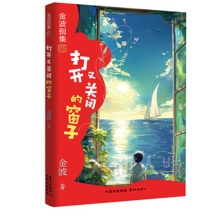 正版包邮 金波别集系列：打开又关闭的窗子 金波 9787547325315 东方出版中心
