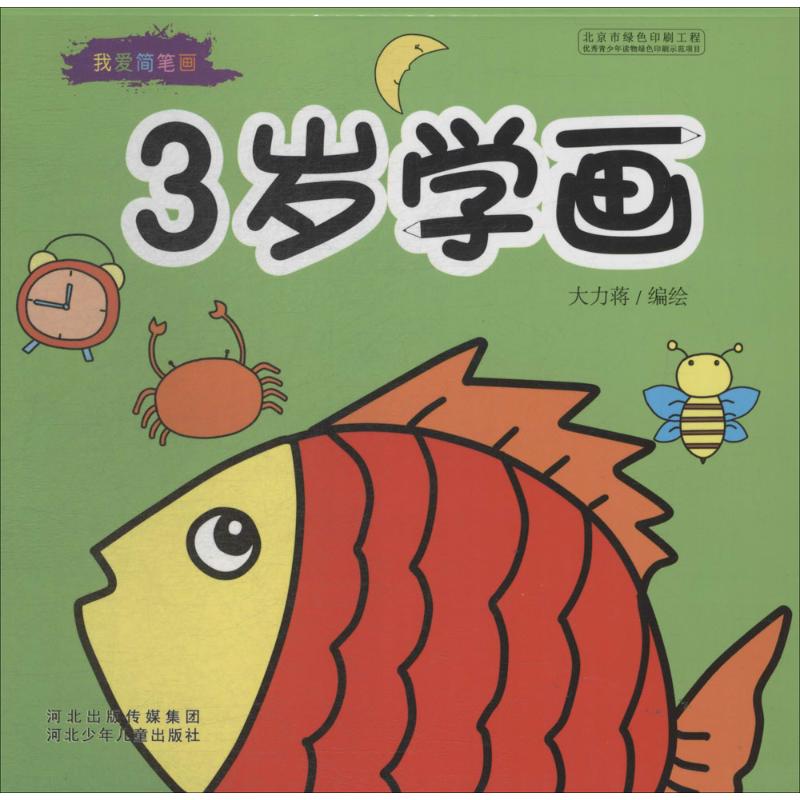 3岁学画 3岁绘画启蒙 儿童趣味学画 基础线条练习 色彩认知培养 亲子互动教材 简单易学步骤 安全环保纸张 9787537697736