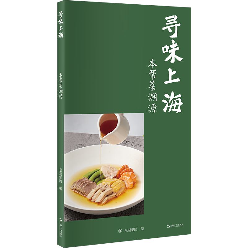 寻味上海 本帮菜溯源 寻味上海 本帮菜溯源 老上海味道 经典本帮菜 红烧肉做法 糖醋小排 烹饪技艺 饮食文化 9787532193264