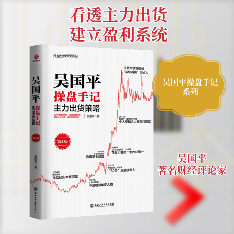 吴国平操盘手记:主力出货策略(第4版) 知名操盘手吴国平著 实战主力出货技巧 第4版更新 你精准 9787517845263