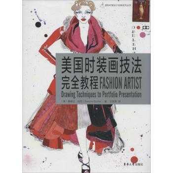 美国时装画技法教程 美国时装画 技法教程 零基础入门 人体比例 动态表现 色彩搭配 全彩图解 设计思维 9787566907820