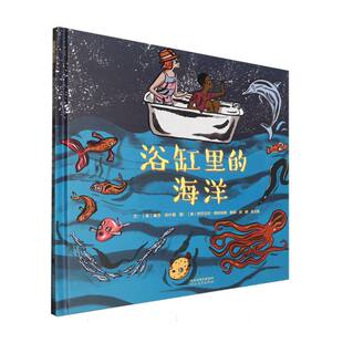包邮 9787554583845 浴缸里 〔美〕塞思·菲什曼〔英〕伊莎贝尔·格林伯格 河北教育 海洋 正版