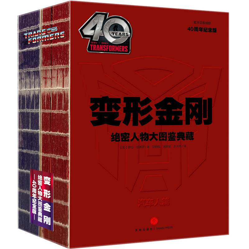变形金刚绝密人物大图鉴典藏：40周年纪念版 绝密人物 高清大图 40周年 典藏版本 高清插图 角色解析9787545583113