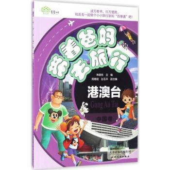 带着爸妈去旅行（中国卷港澳台） 详细实用手册 深度游 文化体验 亲子旅行 老人友好 中国卷9787201108681