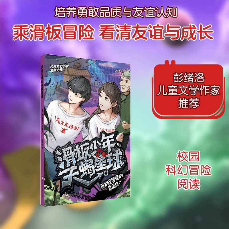 滑板少年与天蝎星球：百岁怪婆婆的真面目 小学生天文科普 滑板少年宇宙探险 百岁婆婆智慧 激发好奇心 9787559719560