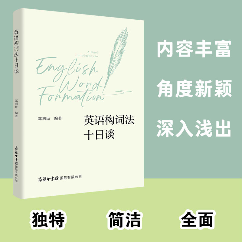 英语构词法十日谈 快速掌握 零基础入门 词根词缀记忆 实用例句 高频考点 提升词汇量 经典教材9787517609841