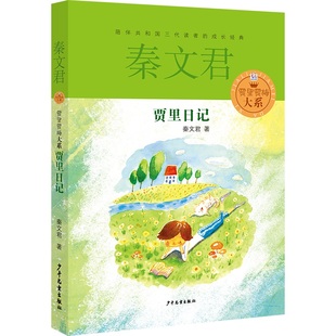 正版包邮 贾里日记 秦文君 著 9787532494774 少年儿童出版社