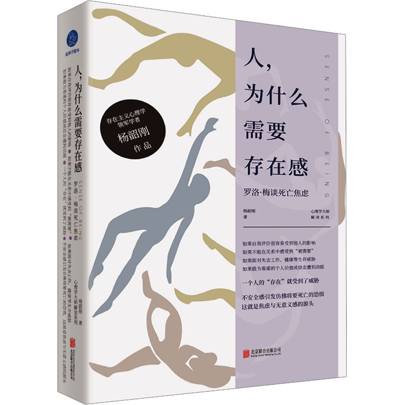 人为什么需要存在感 罗洛梅谈死亡焦虑 罗洛梅谈死亡焦虑 存在主义解析 死亡焦虑探讨 自我认知提升9787559673268