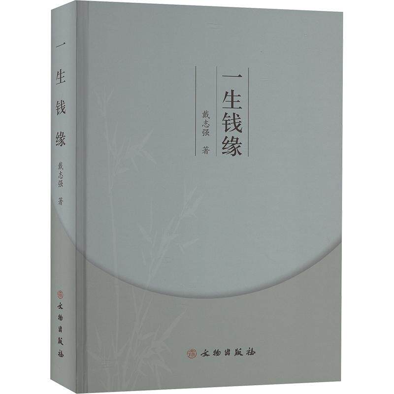 一生钱缘 理财入门 财富积累 财务规划 理财技巧 财富自由 金钱智慧 理财思维 策略 家庭理财9787501083732