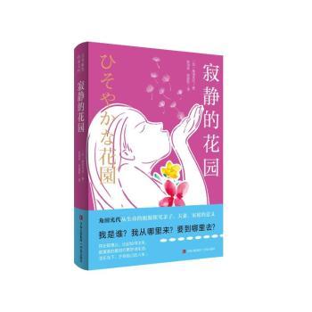 寂静的花园 角田光代 家长 亲子家庭情感哲思书 家庭关系深度剖析 ISBN9787573627452