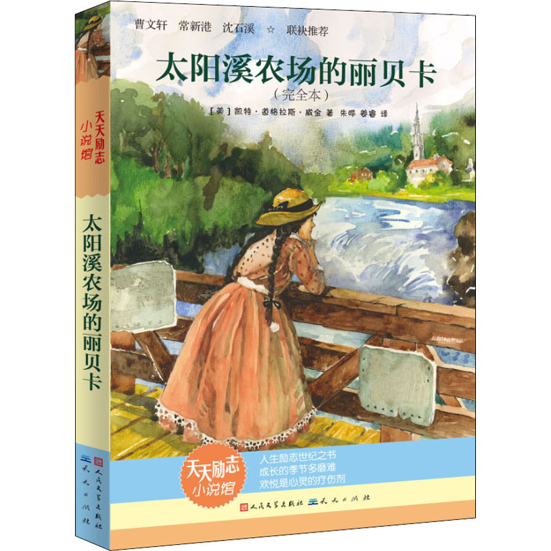 正版新书太阳溪农场的丽贝卡(本)(美)凯特·道格拉斯·威金 9787501615377天天出版社