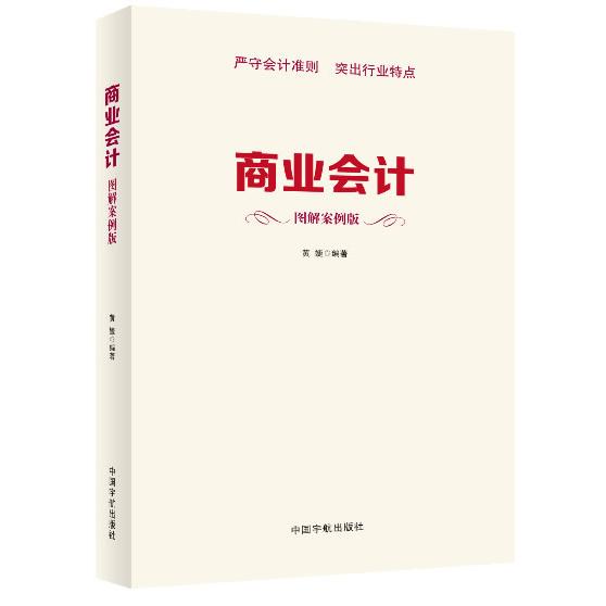 商业会计（图解案例版） 商业会计图解 案例实操详解 零基础学会计 会计实务入门 财务报表分析 新手职业提升 9787515905211