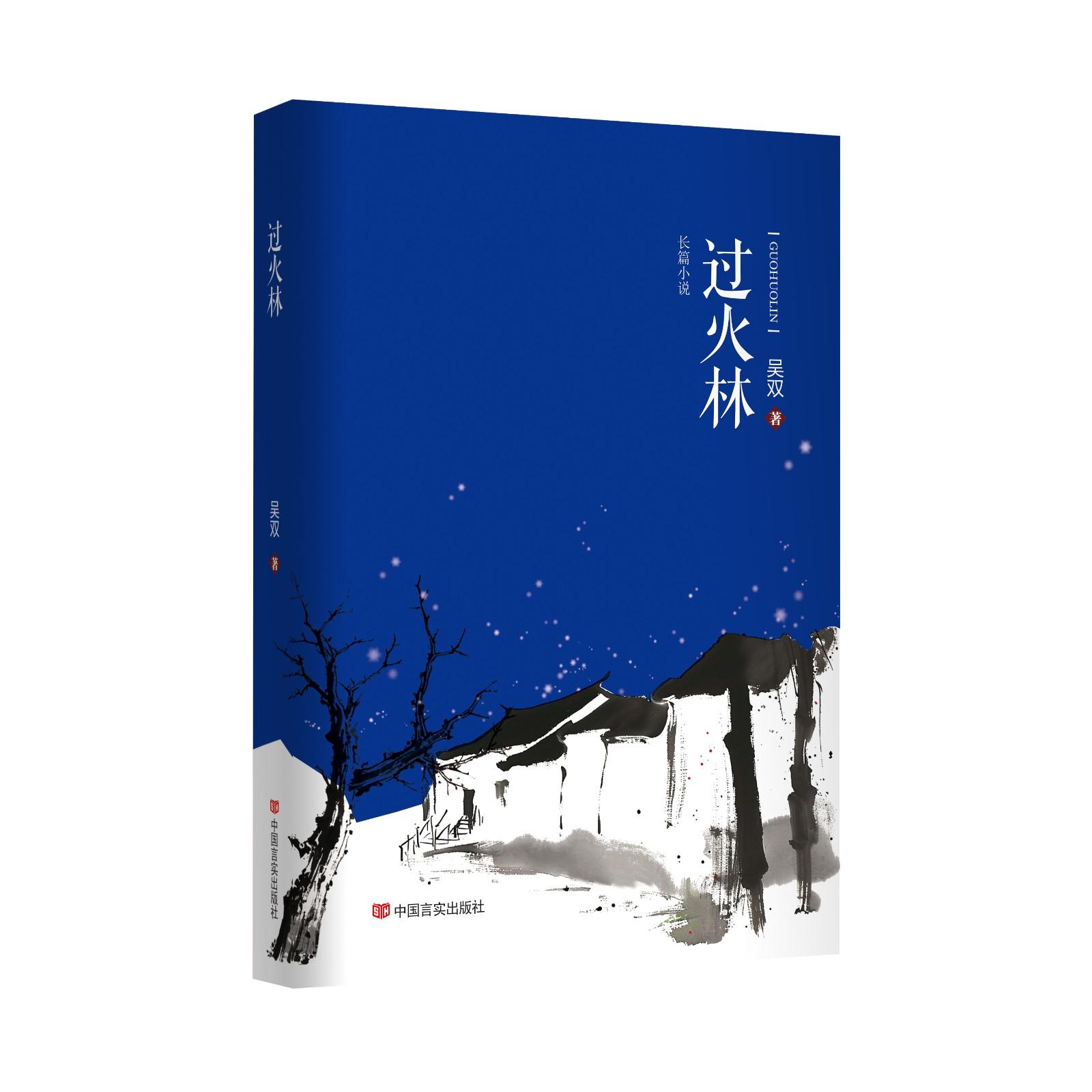 正版邮 火林 吴双 生动再现了一代人的知青岁月 吴双 9787517143574 中国言实出版社