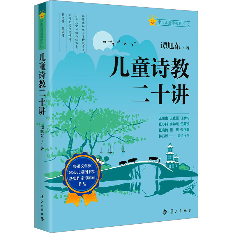 正版包邮 儿童诗教二十讲 谭旭东 著 9787580101624 人民武警出版社