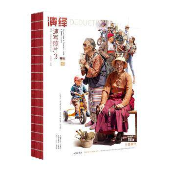 演绎速写照片3 高考美术生速写教材 照片素材步骤详解 人民美术出版社 高清印刷 ISBN9787514922615