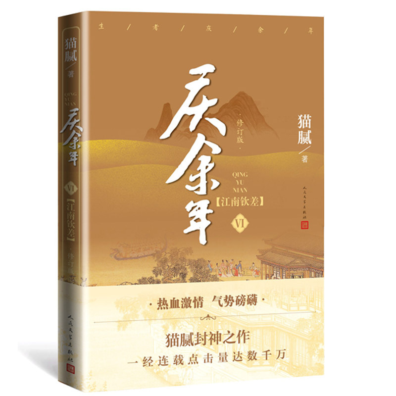 庆余年6江南钦差修订版 猫腻代表作权谋小说 青少年成人阅读 修订版内容优化 经典IP第六部 ISBN9787020167364
