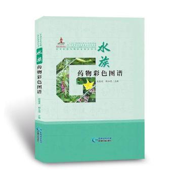 正版包邮 水族药物彩色图谱 赵能武，玉主编 9787553205922 贵州科技出版社