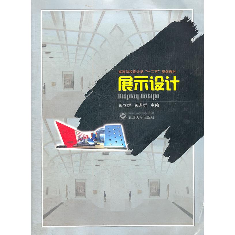 正版包邮 展示设计 郭立群，郭燕群　主编 9787307096189 武汉大学出版社