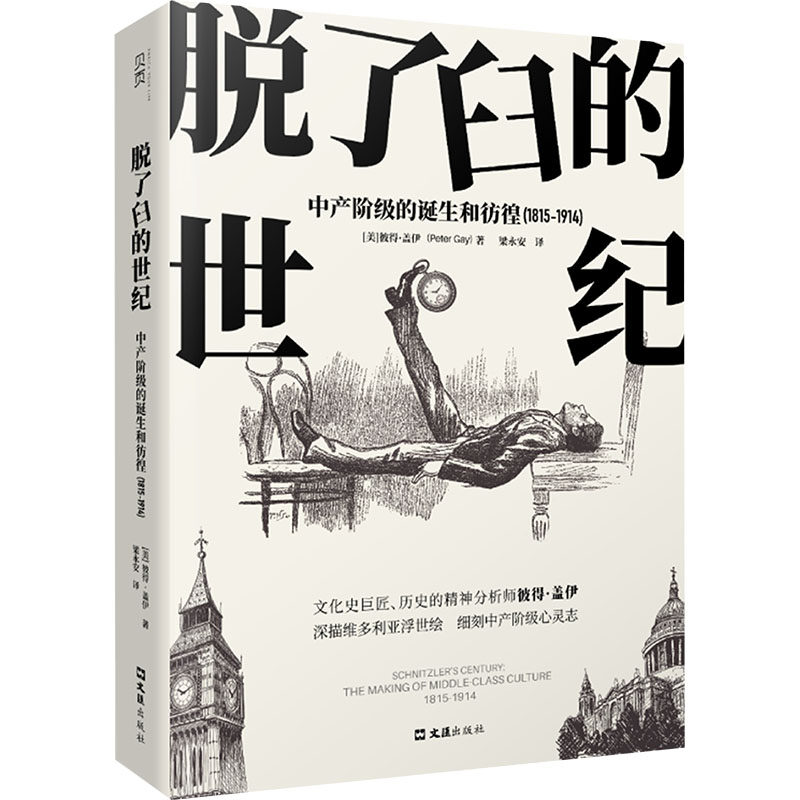 脱了臼的世纪 中产阶级的诞生和彷徨(1815-1914) 中产阶级的诞生和彷徨(1 815-1914) 中产阶级崛起9787549642137