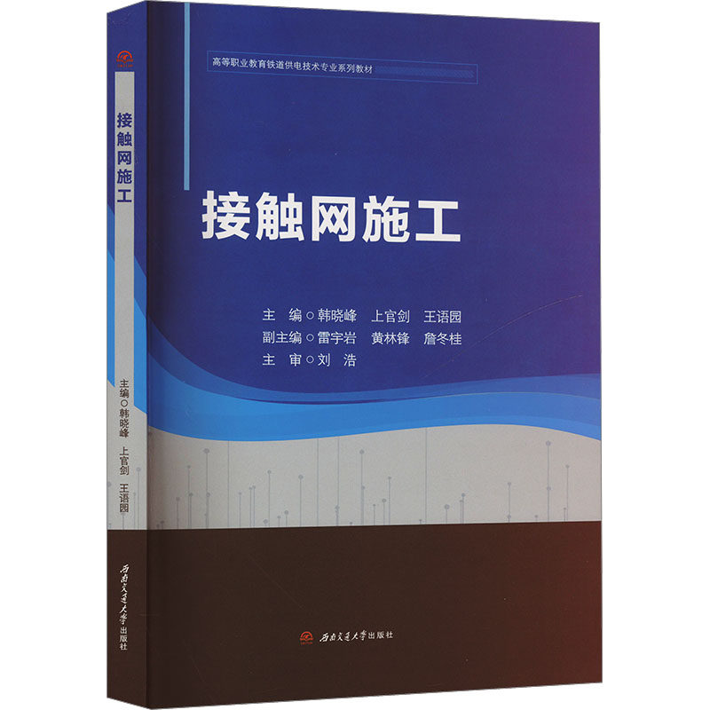 接触网施工 施工技术详解 安全规范手册 实践案例解析 操作指南图解 工程案例分析 故障排除技巧9787564399436