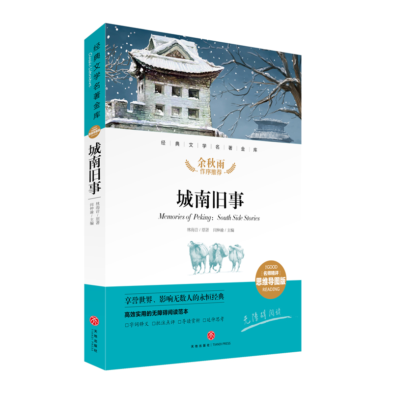 正版包邮 城南旧事(名师精评思维导图版无障碍阅读)/经典文学名著金库 林海音|责编:李红珍//李菁菁|总主编:闫仲渝 9787545554847