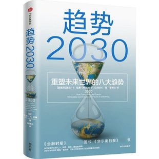 正版包邮 趋势2030：重塑未来世界的八大趋势 (西)莫洛·F.纪廉 9787521740011 中信出版社
