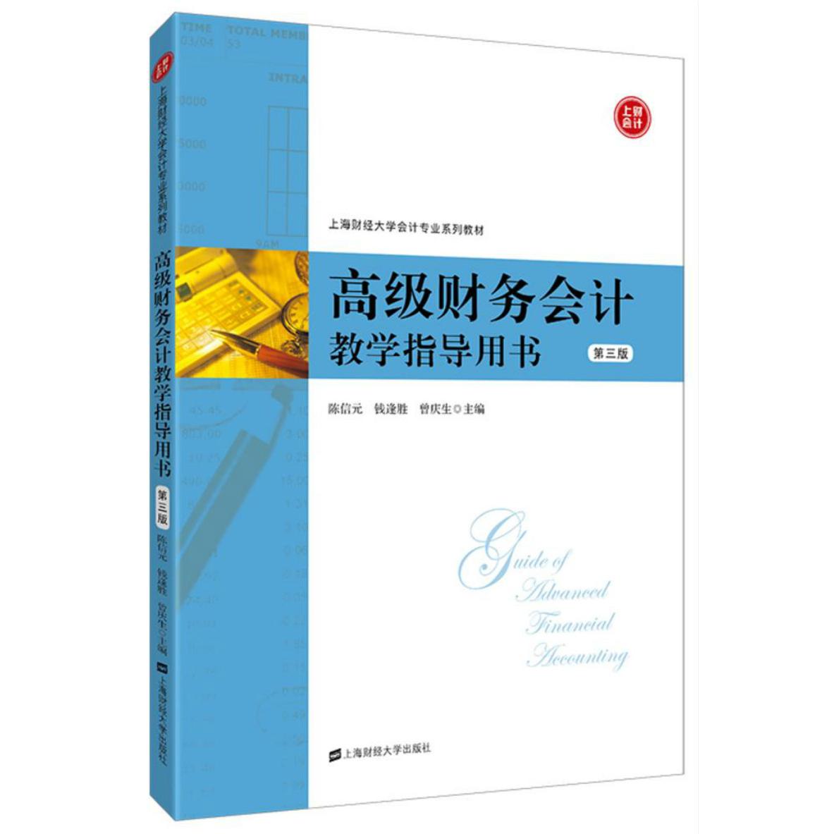 高级财务会计教学指导用书(第3版)/陈信元 高级财务会计 陈信元编著 第3版修订 教学指导用书 习题解析 案例分析 9787564231057