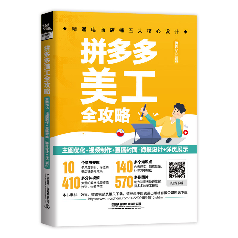 美工全攻略:主图优化视频制作直播封面海报设计详页展示 新手入门 运营 店铺装 案解析 设计教程9787113294366