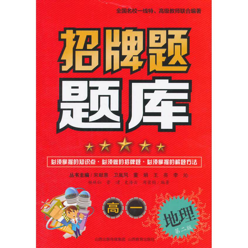 招牌题题库(第2版)(高1地理) 高一地理 招牌题 第2版 地理题库 知识点解析 题型分类 同步练习 提升 9787544077279