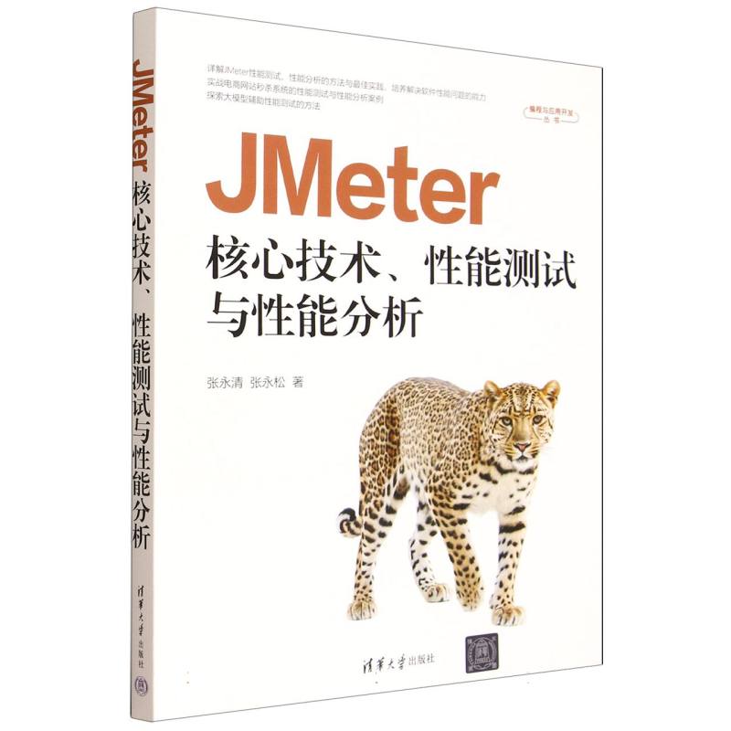JMETER核心技术、能测试与能分析 软件测试入门 清华大学出版社 系统讲解 实战案例 9787302697923