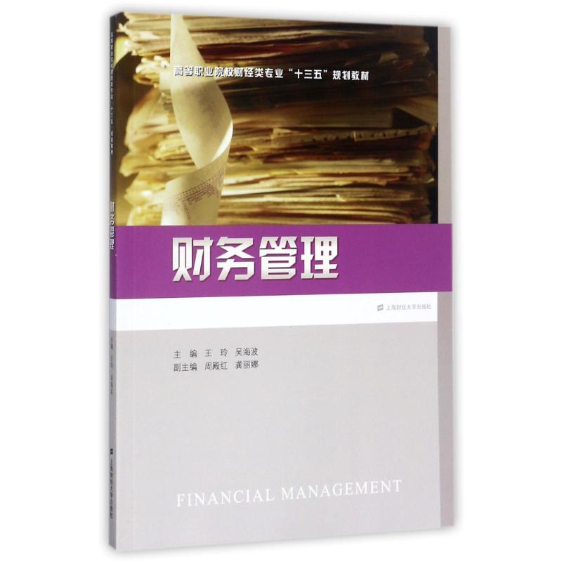 财务管理/王玲 财务管理教程 王玲编著 零基础入门 实战案例分析 财务知识详解 企业资金管理 成本控制技巧 9787564228163